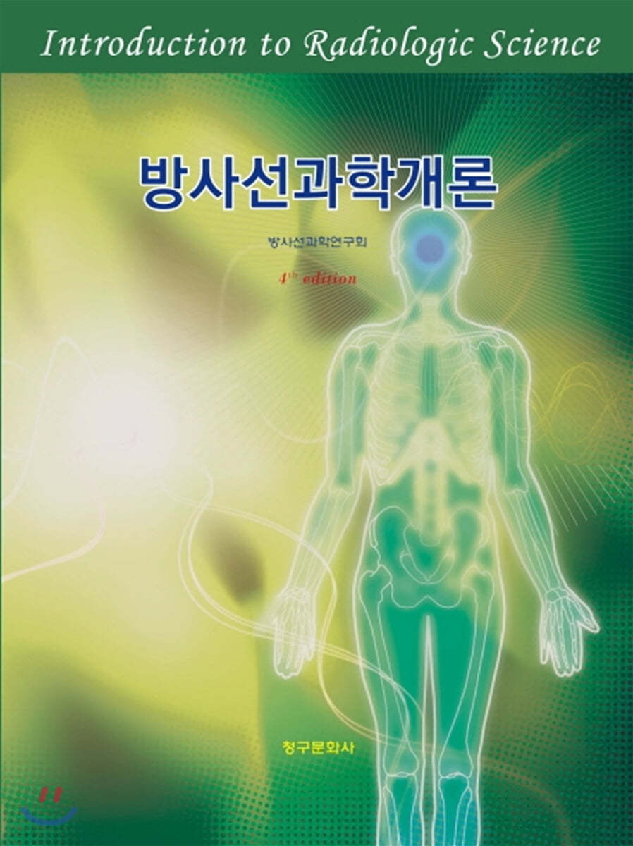 방사선과학개론