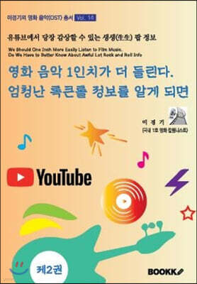 영화 음악 1인치가 더 들린다. 엄청난 록큰롤 정보를 알게 되면 2