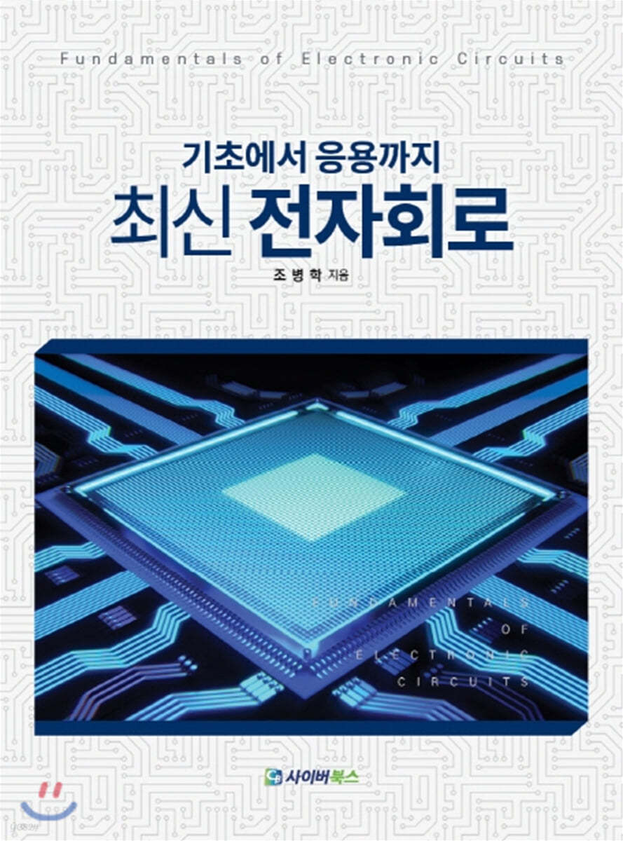 기초에서 응용까지 최신 전자회로 