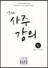 이동헌의 사주 강의 (상)