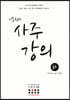 이동헌의 사주 강의 (하)