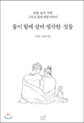 둘이 함께 살며 생각한 것들