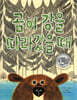 곰이 강을 따라갔을 때