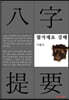 팔자제요 강해