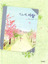 어느새, 바람