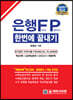 은행 FP 자산관리사 한번에 끝내기