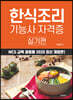 한식조리 기능사 자격증 실기편