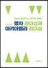 맹자 리더십과 마키아벨리 리더십