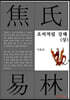 초씨역림 강해 (상)