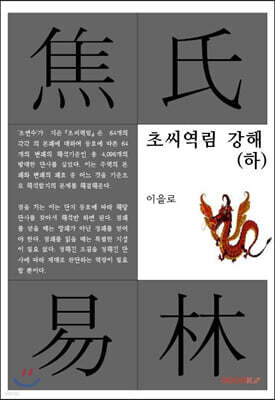 초씨역림 강해 (하)