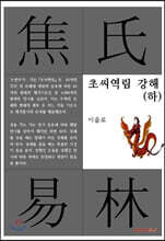 초씨역림 강해 (하)