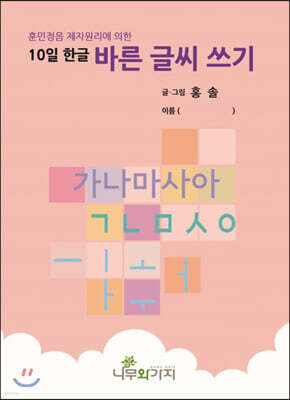 10일 한글 바른 글씨 쓰기