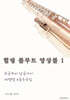 힐링 플루트 앙상블