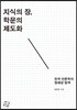 지식의 장, 학문의 제도화