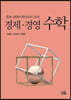 경제·경영수학
