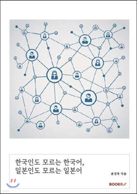 한국인도 모르는 한국어, 일본인도 모르는 일본어