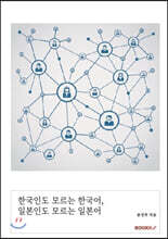 한국인도 모르는 한국어, 일본인도 모르는 일본어