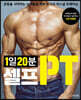 1일 20분 셀프PT