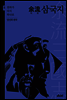 여류 삼국지 5