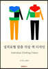 성격유형 맞춤 의상 색 디자인