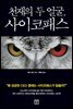 천재의 두 얼굴, 사이코패스