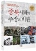 종북 세력의 주장과 비판
