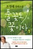 [세트] 풀꽃도 꽃이다 (총2권)