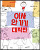 이사 안 가기 대작전