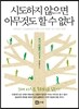 시도하지 않으면 아무것도 할 수 없다
