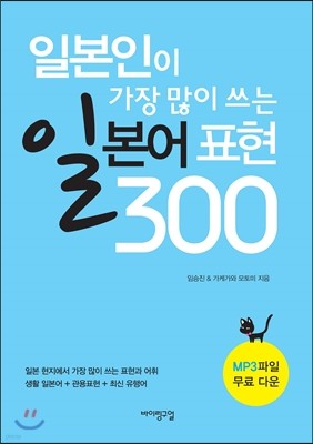 일본인이 가장 많이 쓰는 일본어 표현 300