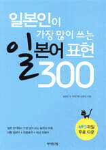 일본인이 가장 많이 쓰는 일본어 표현 300