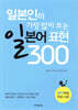 일본인이 가장 많이 쓰는 일본어 표현 300