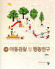 아동관찰 및 행동연구
