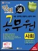 단비 공무원 사회 예시문제 분석 적중 모의고사