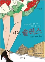 나는 솔러스