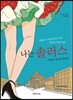 나는 솔러스