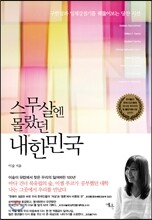 스무살엔 몰랐던 내한민국