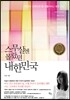 스무살엔 몰랐던 내한민국