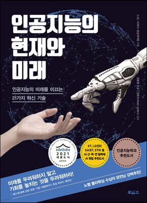 인공지능의 현재와 미래
