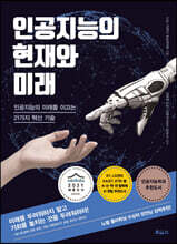 인공지능의 현재와 미래