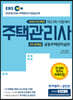 2020 주택관리사 문제집 2차 공동주택관리실무