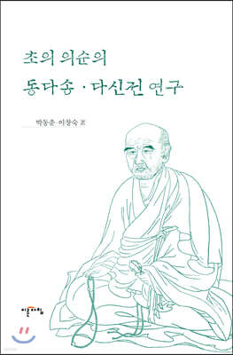 초의 의순의 동다송·다신전 연구
