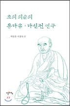 초의 의순의 동다송·다신전 연구