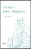 초의 의순의 동다송·다신전 연구