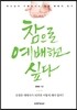 참으로 예배하고 싶다