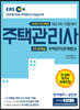 2020 주택관리사 2차 문제집 주택관리관계법규