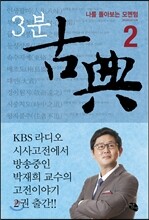 3분 고전 古典 2