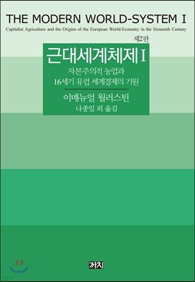근대세계체제 1