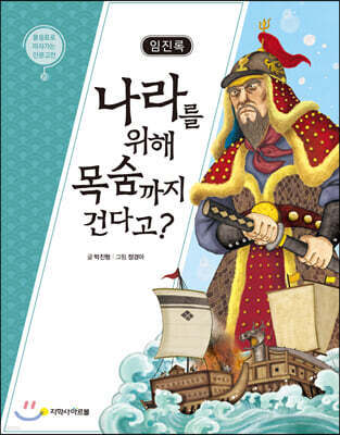 임진록 : 나라를 위해 목숨까지 건다고?