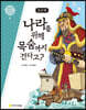 임진록 : 나라를 위해 목숨까지 건다고?